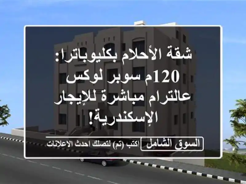 شقة الأحلام بكليوباترا: 120م سوبر لوكس عالترام...