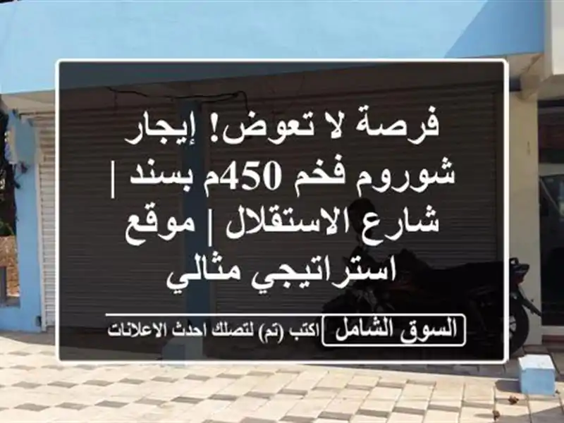 فرصة لا تعوض! إيجار شوروم فخم 450م بسند | شارع الاستقلال...