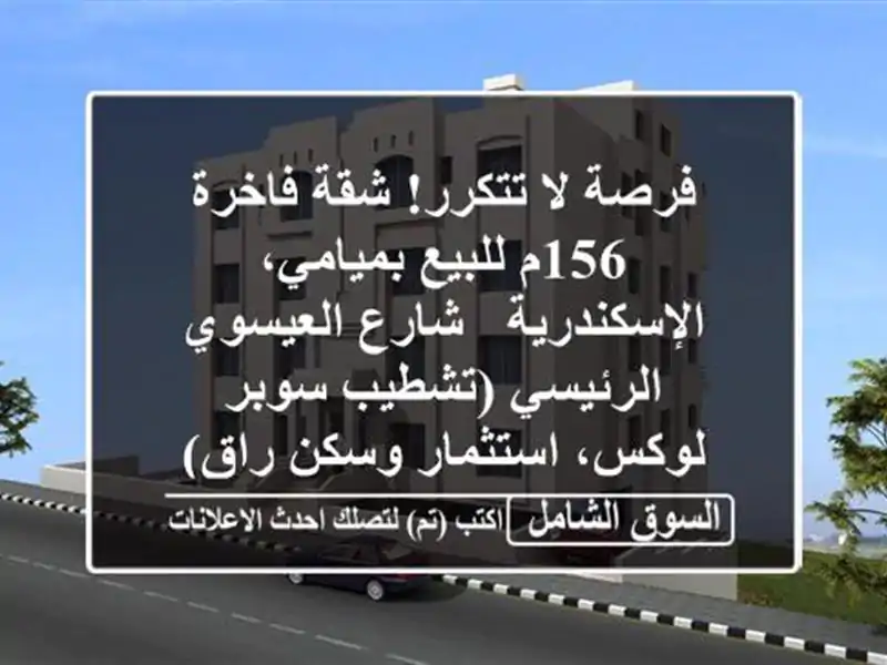 فرصة لا تتكرر! شقة فاخرة 156م للبيع بميامي، الإسكندرية...