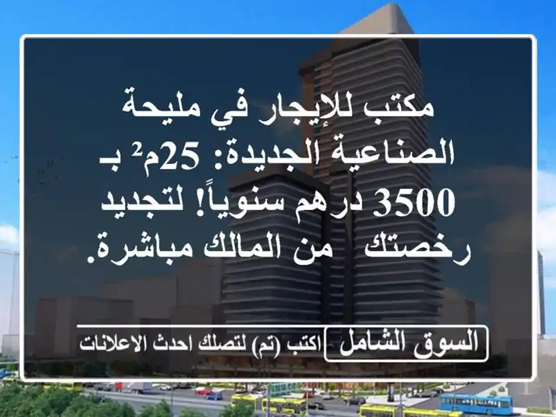 مكتب للإيجار في مليحة الصناعية الجديدة: 25م² بـ 3500...