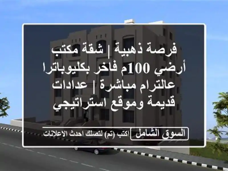 فرصة ذهبية | شقة/مكتب أرضي 100م فاخر بكليوباترا...