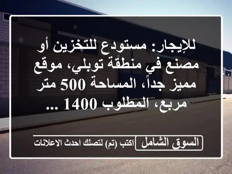 للإيجار: مستودع للتخزين أو مصنع في منطقة توبلي،...