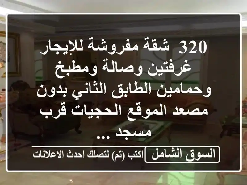 320/ شقة مفروشة للإيجار غرفتين وصالة ومطبخ...