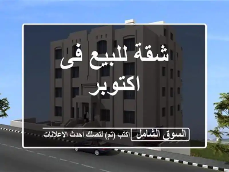 شقة للبيع فى اكتوبر
