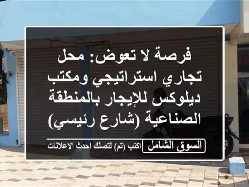 فرصة لا تعوض: محل تجاري استراتيجي ومكتب ديلوكس...