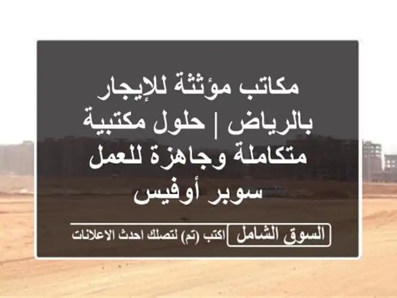 مكاتب مؤثثة للإيجار بالرياض | حلول مكتبية...