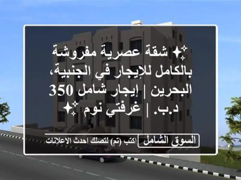 ✨ شقة عصرية مفروشة بالكامل للإيجار في...