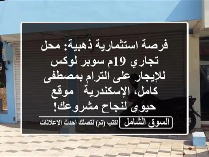 فرصة استثمارية ذهبية: محل تجاري 19م سوبر لوكس...