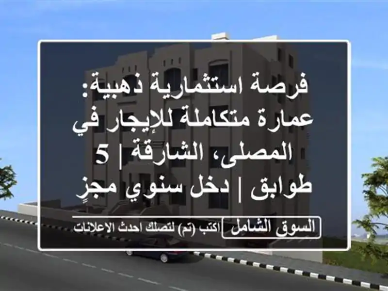 فرصة استثمارية ذهبية: عمارة متكاملة للإيجار...