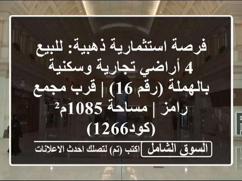 فرصة استثمارية ذهبية: للبيع 4 أراضي تجارية...