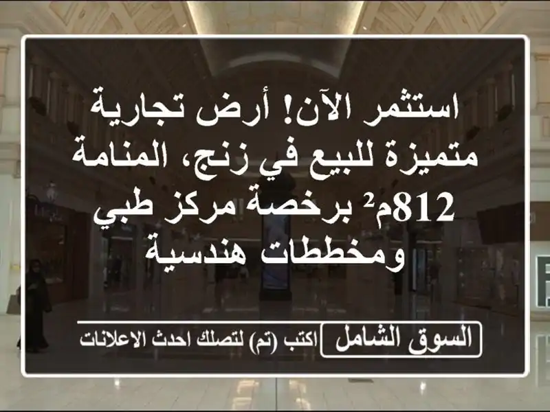 استثمر الآن! أرض تجارية متميزة للبيع في زنج،...