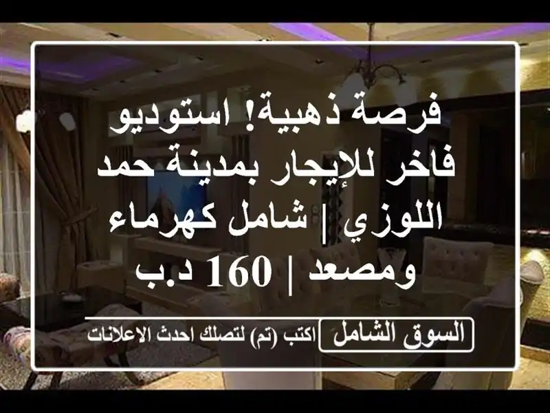 فرصة ذهبية! استوديو فاخر للإيجار بمدينة حمد اللوزي...