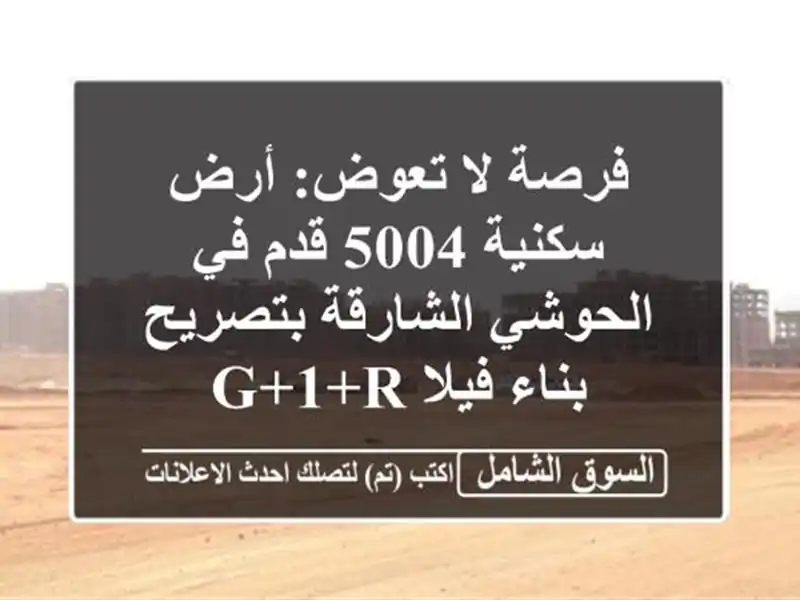 فرصة لا تعوض: أرض سكنية 5004 قدم في الحوشي الشارقة...