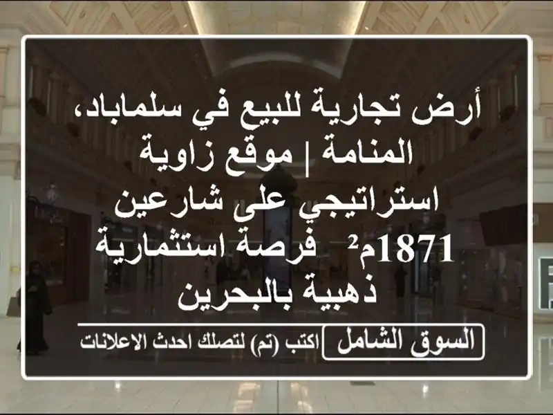 أرض تجارية للبيع في سلماباد، المنامة | موقع...