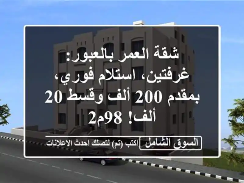 شقة العمر بالعبور: غرفتين، استلام فوري، بمقدم 200...
