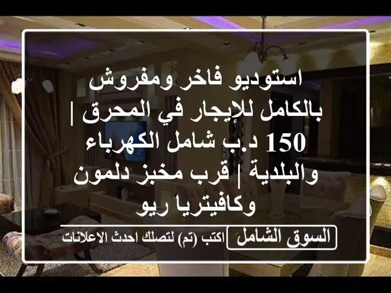استوديو فاخر ومفروش بالكامل للإيجار في المحرق | 150...