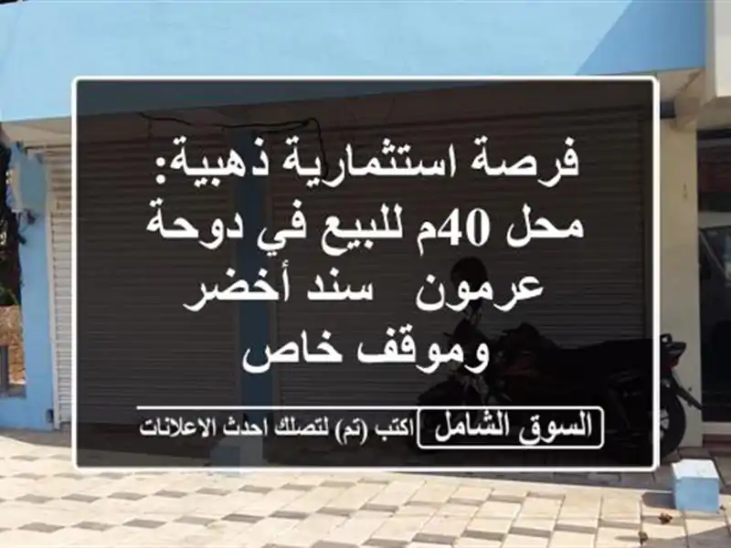 فرصة استثمارية ذهبية: محل 40م للبيع في دوحة عرمون -...