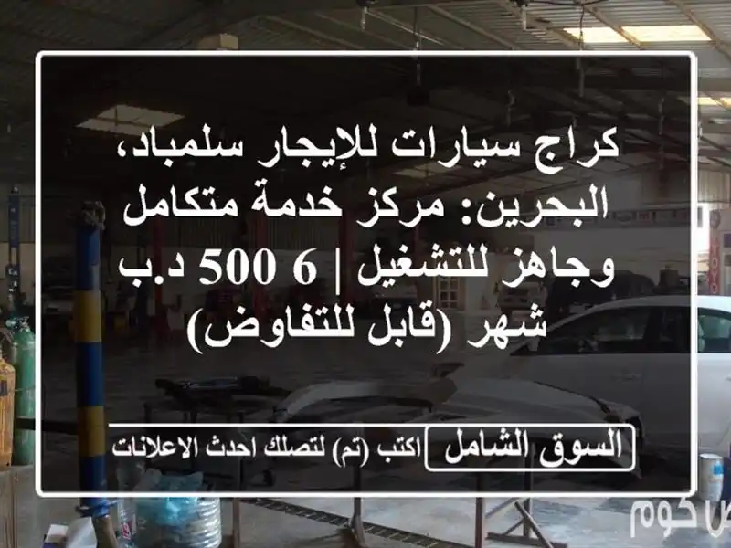 كراج سيارات للإيجار سلمباد، البحرين: مركز خدمة...