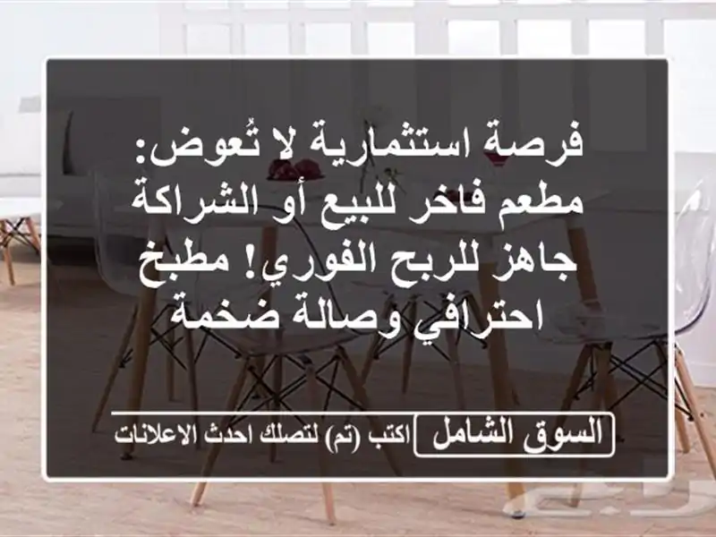 فرصة استثمارية لا تُعوض: مطعم فاخر للبيع أو الشراكة...