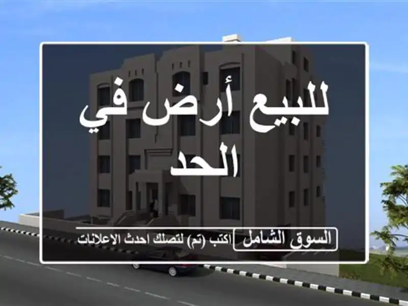 للبيع أرض في الحد