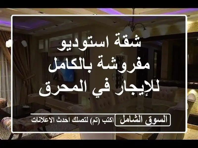 شقة استوديو مفروشة بالكامل للإيجار في المحرق