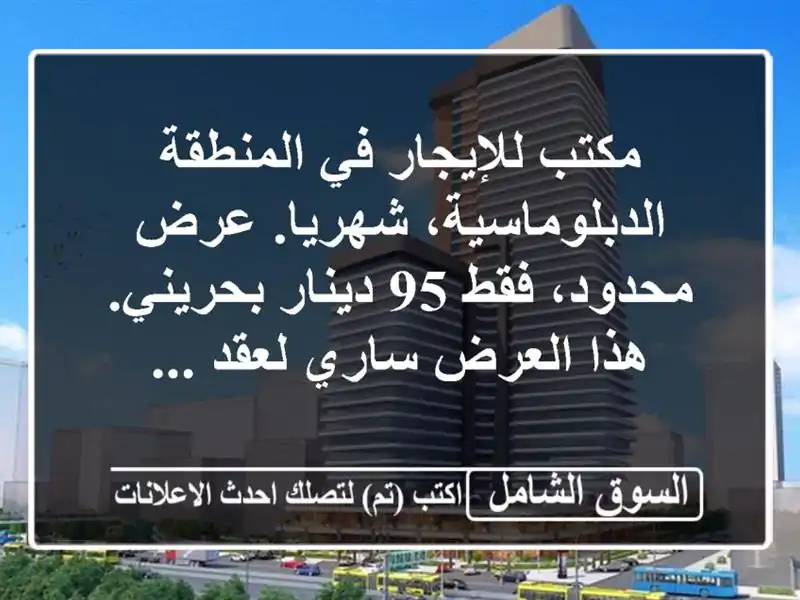 مكتب للإيجار في المنطقة الدبلوماسية، شهريا....