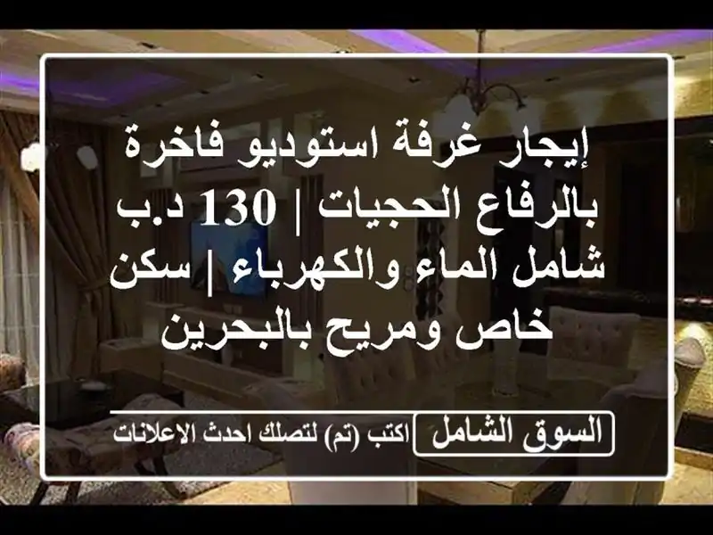 إيجار غرفة استوديو فاخرة بالرفاع الحجيات | 130 د.ب...