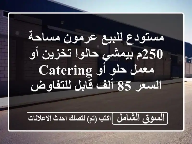 مستودع للبيع عرمون مساحة 250م بيمشي حالوا تخزين أو...