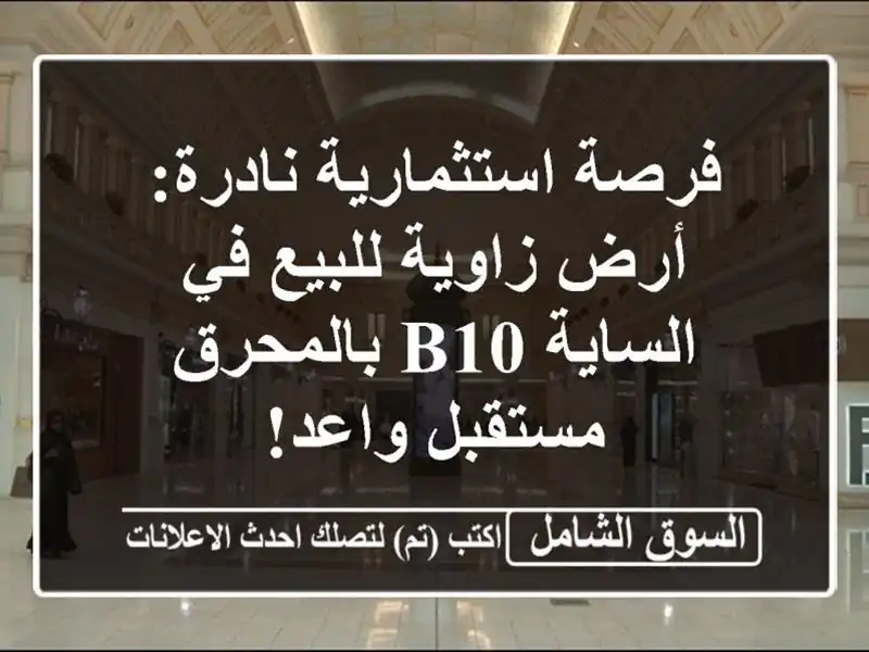 فرصة استثمارية نادرة: أرض زاوية للبيع في الساية...