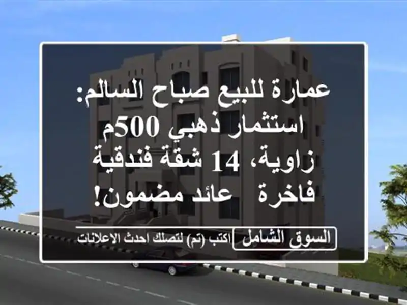عمارة للبيع صباح السالم: استثمار ذهبي 500م زاوية، 14...