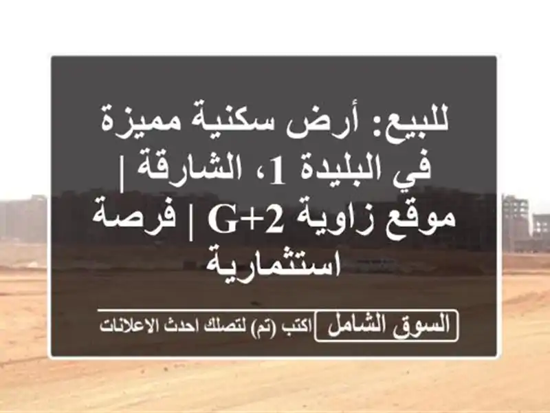 للبيع: أرض سكنية مميزة في البليدة 1، الشارقة |...