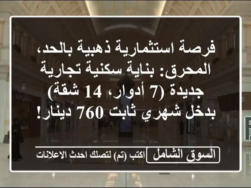 فرصة استثمارية ذهبية بالحد، المحرق: بناية...