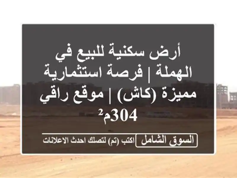 أرض سكنية للبيع في الهملة | فرصة استثمارية مميزة (كاش)...