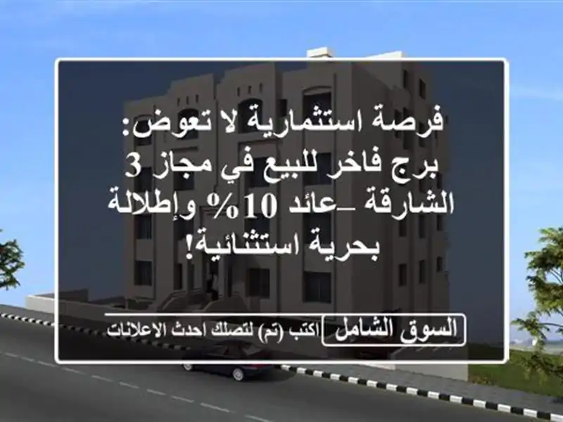 فرصة استثمارية لا تعوض: برج فاخر للبيع في مجاز...