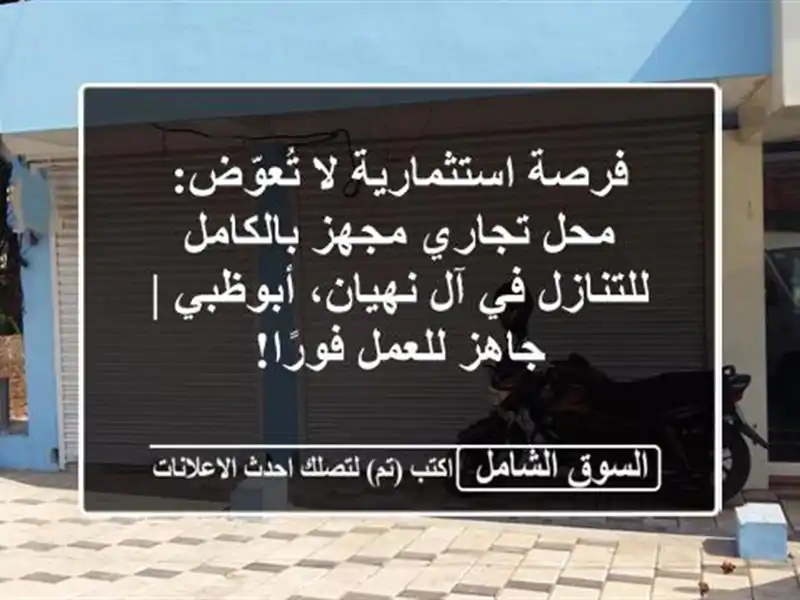 فرصة استثمارية لا تُعوّض: محل تجاري مجهز...