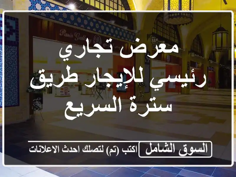 معرض تجاري رئيسي للإيجار  طريق سترة السريع
