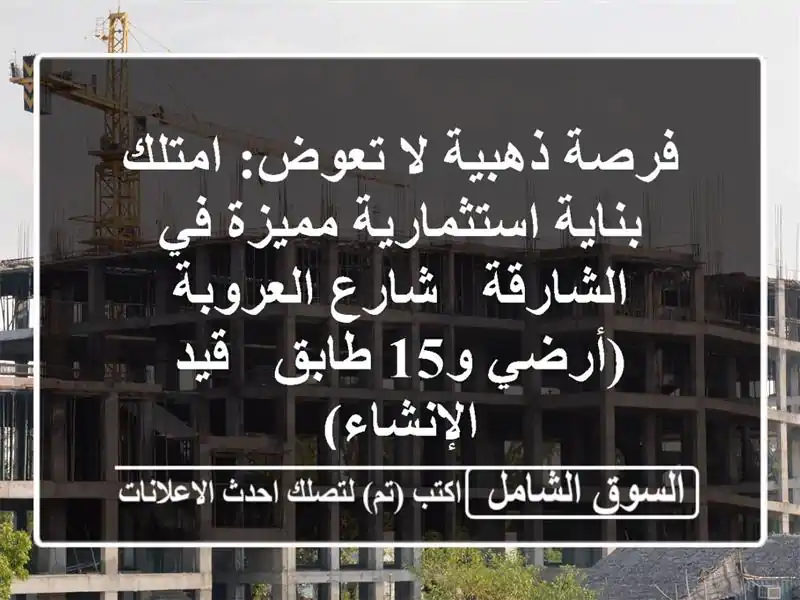 فرصة ذهبية لا تعوض: امتلك بناية استثمارية مميزة...