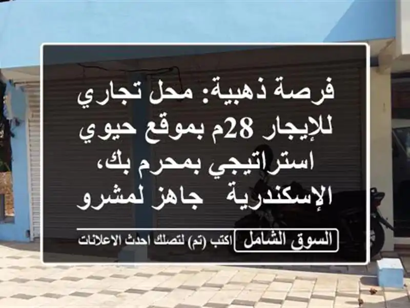 فرصة ذهبية: محل تجاري للإيجار 28م بموقع حيوي...