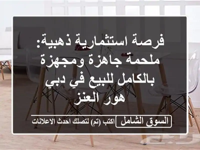 فرصة استثمارية ذهبية: ملحمة جاهزة ومجهزة...