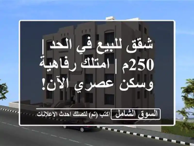 شقق للبيع في الحد | 250م | امتلك رفاهية وسكن عصري الآن!