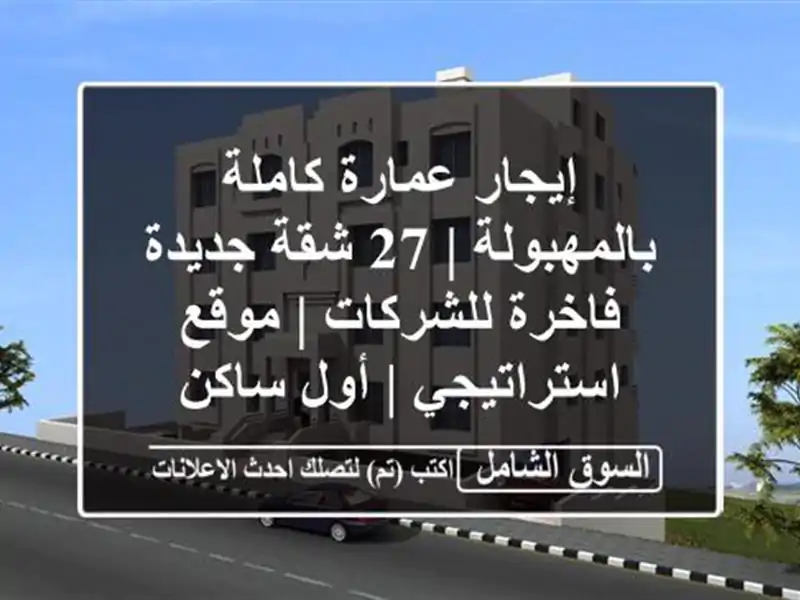 إيجار عمارة كاملة بالمهبولة | 27 شقة جديدة...