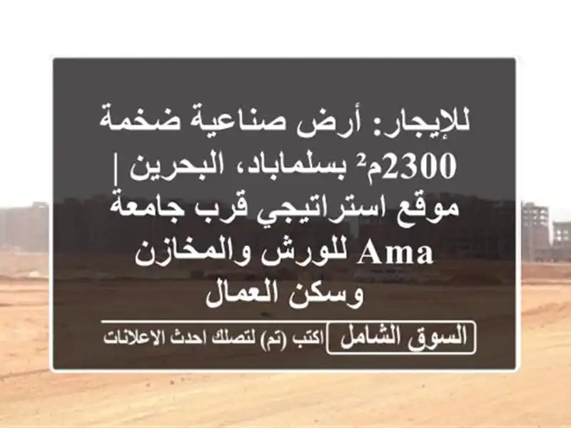 للإيجار: أرض صناعية ضخمة 2300م² بسلماباد، البحرين |...