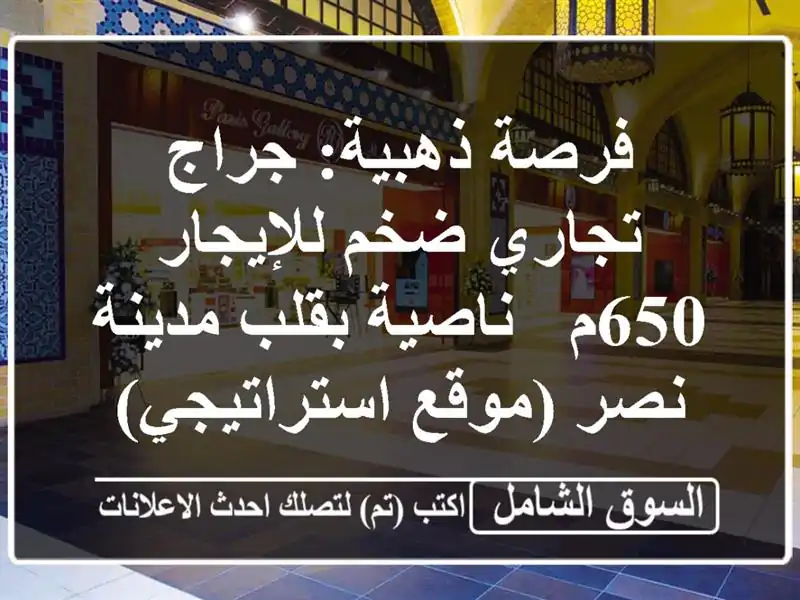 فرصة ذهبية: جراج تجاري ضخم للإيجار 650م - ناصية...