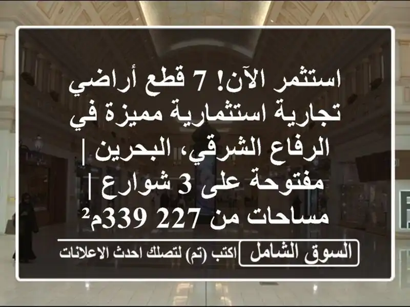 استثمر الآن! 7 قطع أراضي تجارية استثمارية مميزة...