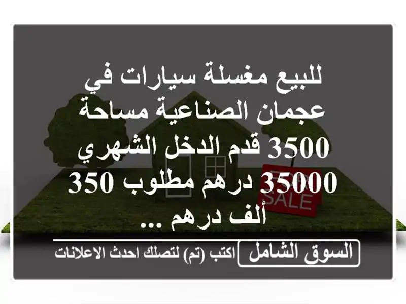للبيع مغسلة سيارات في عجمان الصناعية مساحة 3500...