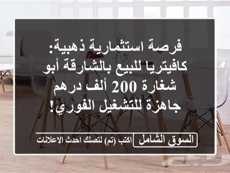 فرصة استثمارية ذهبية: كافيتريا للبيع بالشارقة...