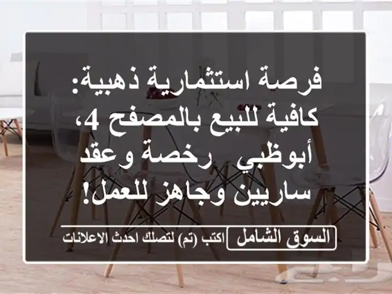 فرصة استثمارية ذهبية: كافية للبيع بالمصفح 4، أبوظبي...