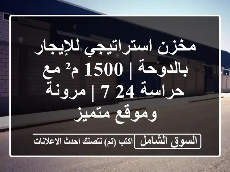 مخزن استراتيجي للإيجار بالدوحة | 1500 م² مع حراسة 24/7...