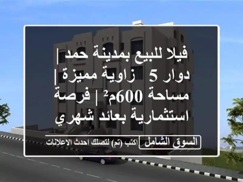 فيلا للبيع بمدينة حمد | دوار 5 - زاوية مميزة | مساحة 600م²...