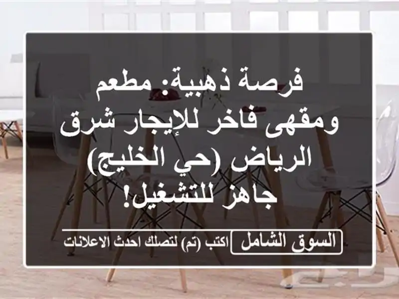 فرصة ذهبية: مطعم ومقهى فاخر للإيجار شرق الرياض...